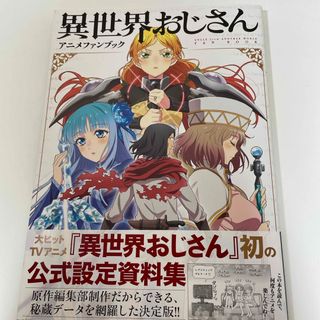 カドカワショテン(角川書店)の異世界おじさんアニメファンブック(その他)