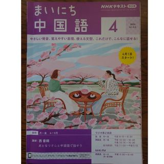 NHK ラジオ まいにち中国語 2024年 04月号 [雑誌]