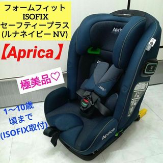 Aprica - 極美品♡【Aprica】フォームフィット ISOFIX セーフティープラス