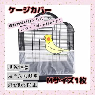 【鳥かご ネット M 1枚】 飛散防止 ケージカバー メッシュ 簡単掃除 小動物(鳥)