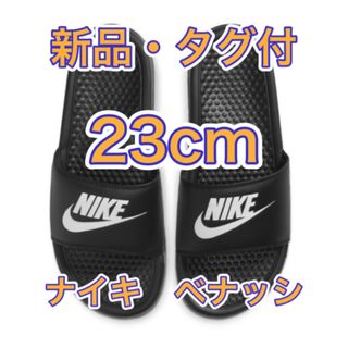 NIKE - 【23cm★新品未使用・タグ付】ナイキ NIKE ベナッシ JDI スライド