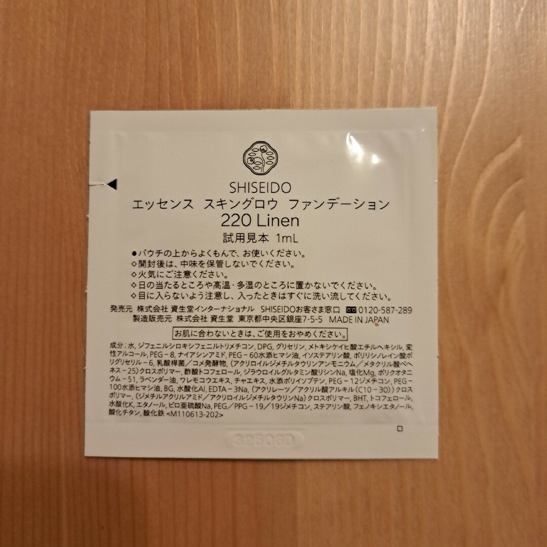 SHISEIDO (資生堂)(シセイドウ)の《資生堂》ベスコス受賞！エッセンススキングロウファンデーション 220Linen コスメ/美容のキット/セット(サンプル/トライアルキット)の商品写真