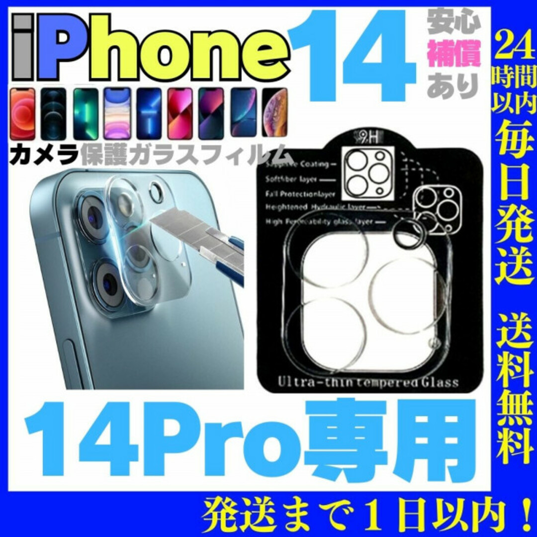 iPhone14Pro用 カメラ保護 レンズカバー 保護フィルム AAA スマホ/家電/カメラのスマホアクセサリー(保護フィルム)の商品写真