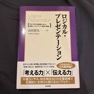 ロジカル・プレゼンテ－ション