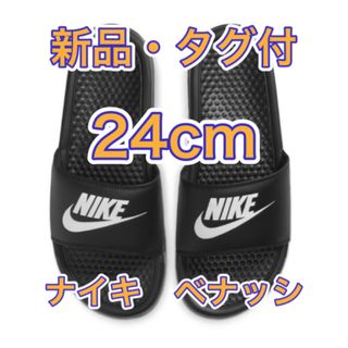 ナイキ(NIKE)の【24cm★新品未使用・タグ付】ナイキ NIKE ベナッシ JDI スライド(サンダル)