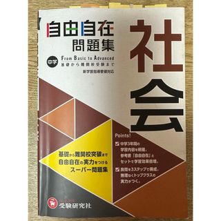 中学　自由自在問題集　社会(語学/参考書)