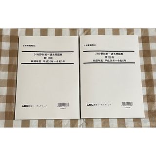 LEC 2024 土地家屋調査士  分野別 択一過去問題集 第1・2分冊 セット(資格/検定)