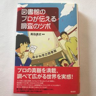 図書館のプロが伝える調査のツボ(その他)