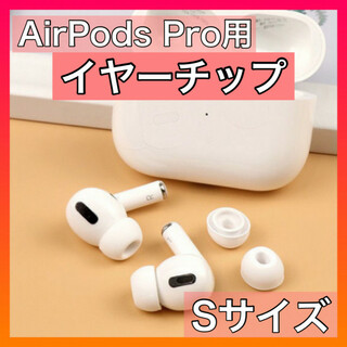 AirPods Pro イヤーピース 《Sサイズ》 エアポッツ イヤーチップ 白(ヘッドフォン/イヤフォン)