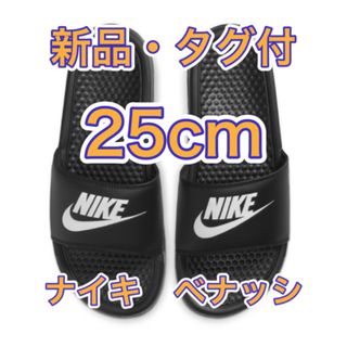 NIKE - 【25cm★新品未使用・タグ付】ナイキ NIKE ベナッシ JDI スライド