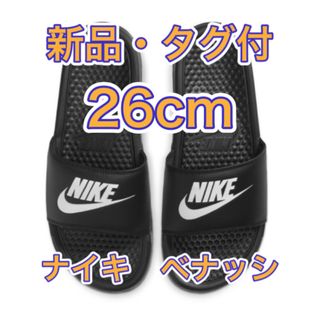 【26cm★新品未使用・タグ付】ナイキ NIKE ベナッシ JDI スライド