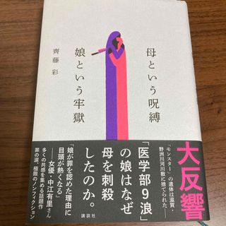 母という呪縛　娘という牢獄(人文/社会)