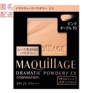 マキアージュ(MAQuillAGE)の【4/26迄お得】マキアージュドラマティックパウダリーＥＸピンクオークル10(ファンデーション)