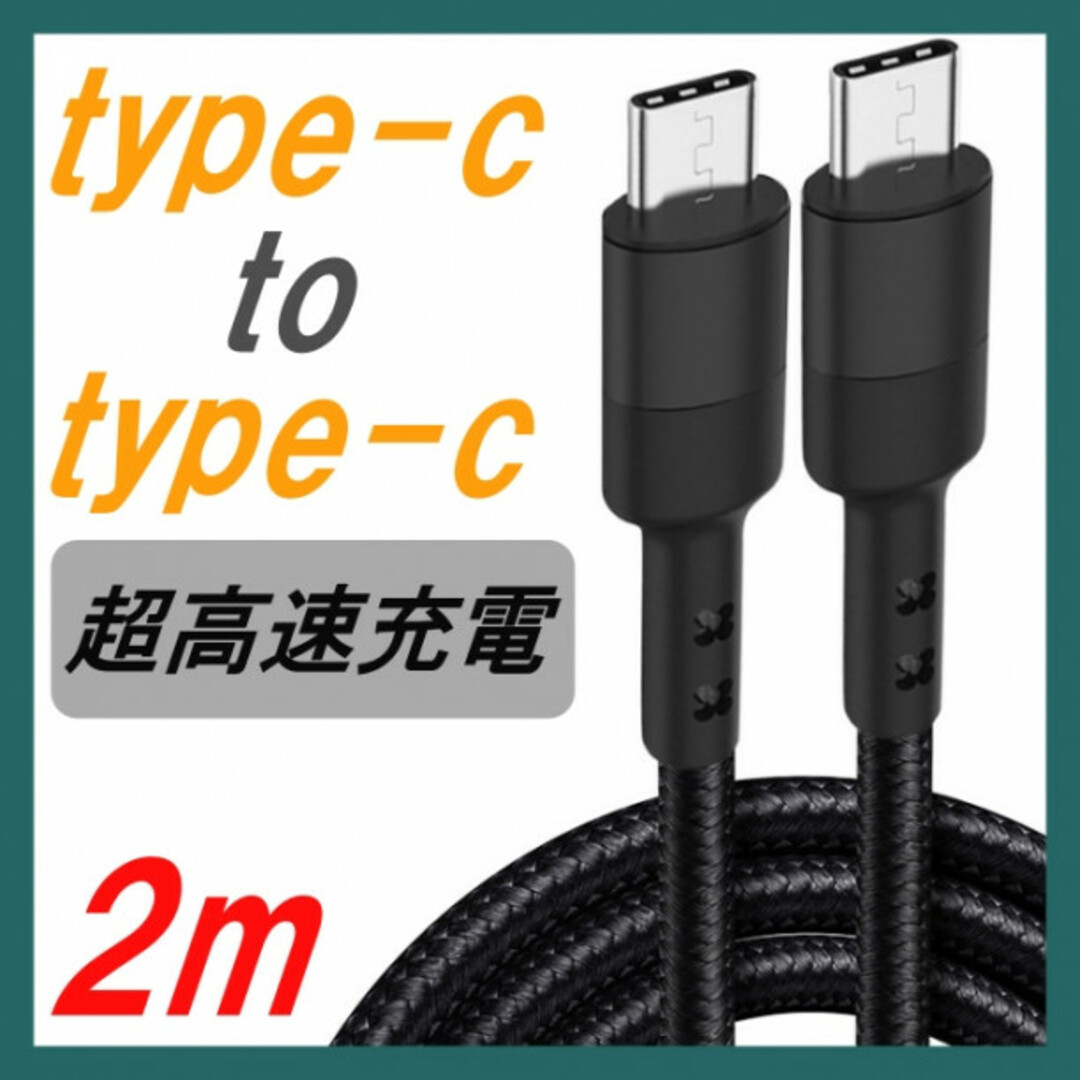 Type-CtoType-C 急速 ケーブル 2m黒　Android 充電器 スマホ/家電/カメラのスマートフォン/携帯電話(バッテリー/充電器)の商品写真