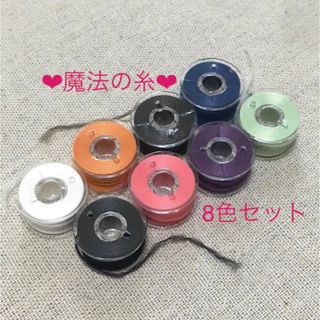 魔法の糸♡8色セット※組み合わせ変更OK(生地/糸)