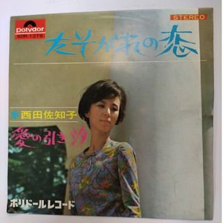 西田佐知子　たそがれの恋(その他)