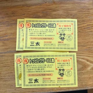 ラーメンサンタ　トッピングサービス券　10枚綴り(その他)