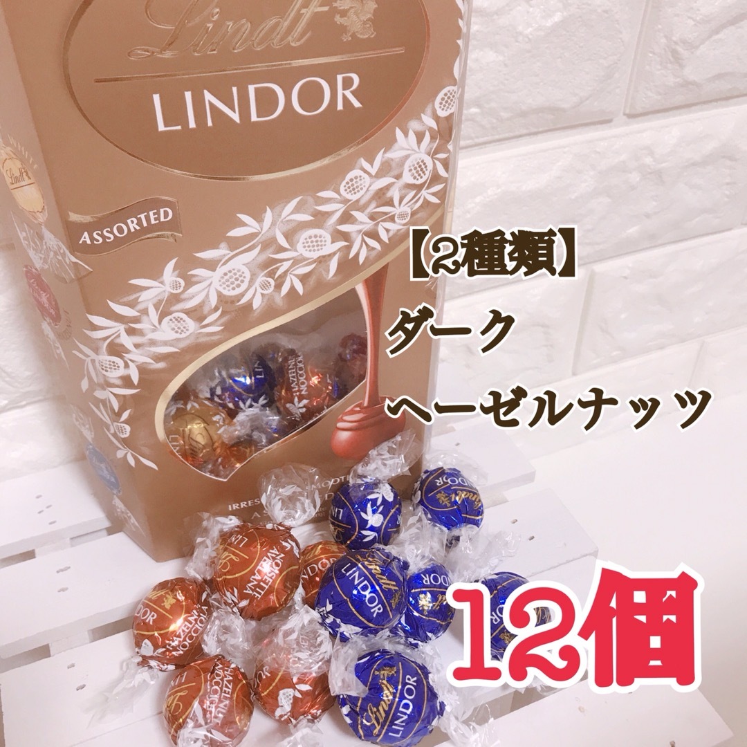 Lindt(リンツ)の★12個＊2種類★【ゴールド】リンツ＊リンドール【コストコ＊Costco】 食品/飲料/酒の食品(菓子/デザート)の商品写真