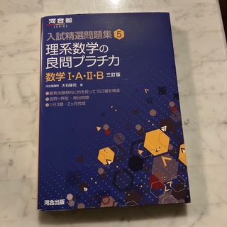 理系数学の良問プラチカ数学１・Ａ・２・Ｂ(語学/参考書)