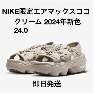 ナイキ(NIKE)の24.0 Nike Koko ナイキ エアマックス ココ サンダル クリーム2(サンダル)