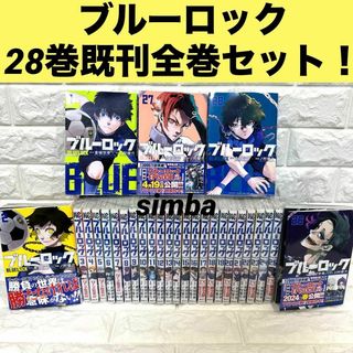 ブルーロック 28巻既刊全巻セット！(全巻セット)