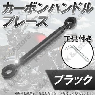 ハンドルブレース カーボン 黒 ブレースバー クランプバー バイク オートバイ(パーツ)