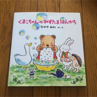 くまこちゃんのみずたまはんかち 絵本(絵本/児童書)