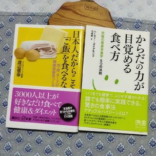 からだの力が目覚める食べ方　と　日本人だからこそご飯を食べるな(健康/医学)