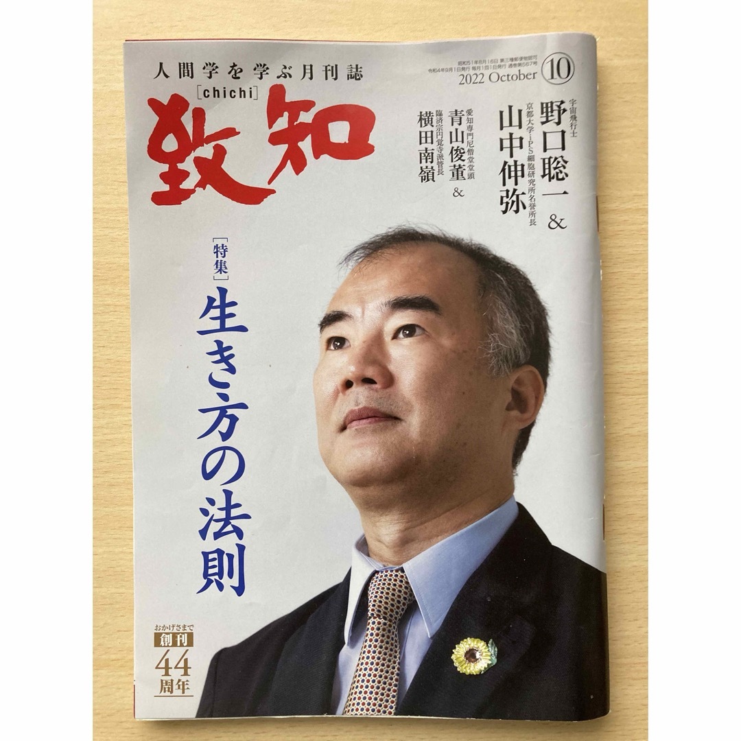 致知4冊セット　2023年8月号 2022年1月号 10月号2020年3月号 エンタメ/ホビーの雑誌(その他)の商品写真