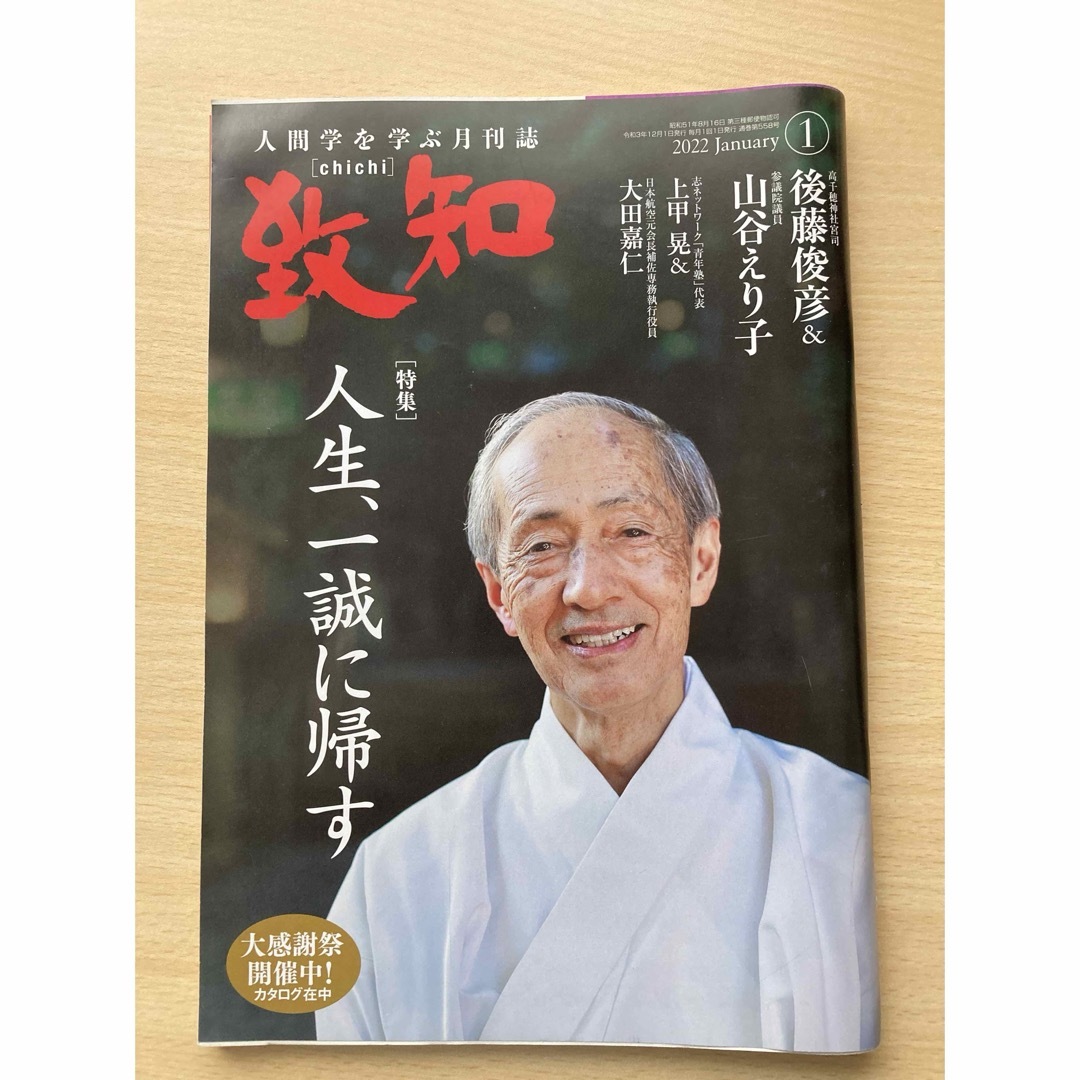 致知4冊セット　2023年8月号 2022年1月号 10月号2020年3月号 エンタメ/ホビーの雑誌(その他)の商品写真