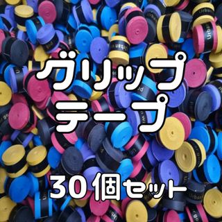 グリップテープ 30個セット テニス バドミントン 滑り止め 吸汗(テニス)