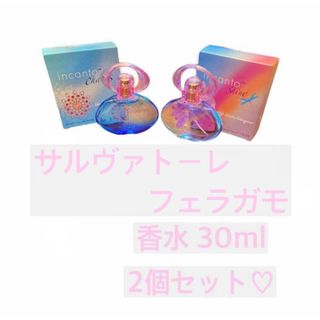 サルヴァトーレフェラガモ インカント オードトワレ 30ml 2種セット 新品(香水(女性用))