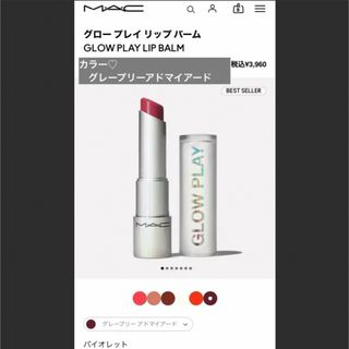 MAC - 【M・A・C】グロープレイリップバーム　グレープリーアドマイアード