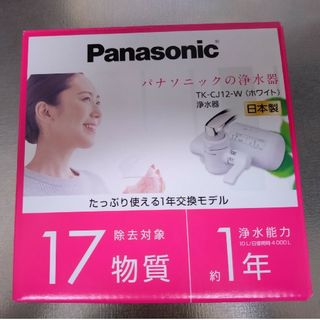 Panasonic - Panasonic　浄水器　TK-CJ12-W