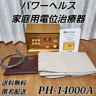 パワーヘルス 家庭用電位治療器 PH-14000A 生体電子 健康機器 マットあ