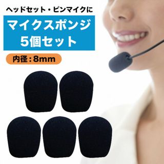 新品 インカム ピンマイク ヘッドセット マイクスポンジ 風防 5個セット(その他)