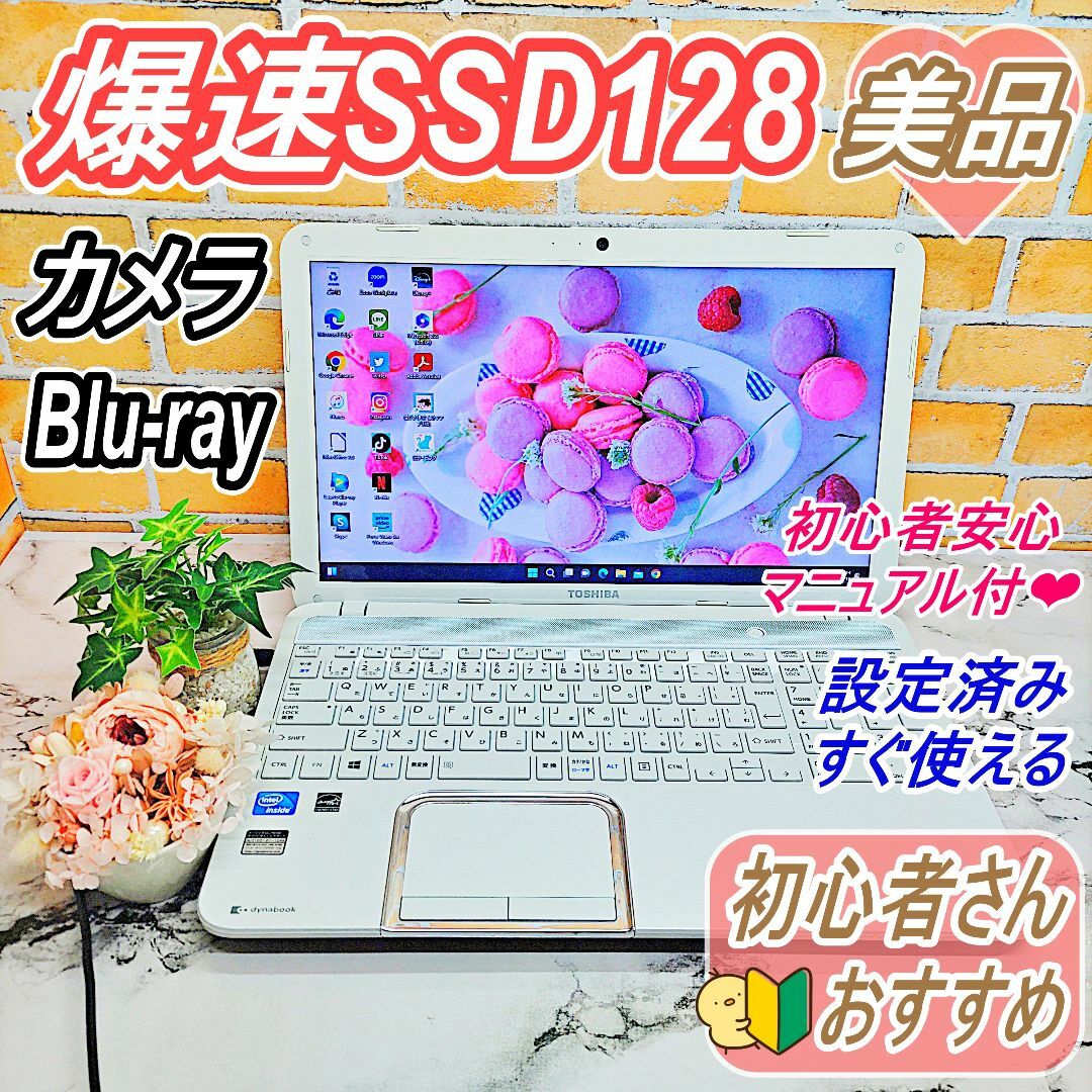 東芝(トウシバ)の美品❤新品SSD128GB❤カメラ＆Blu-ray搭載ノートパソコン✨すぐ使える スマホ/家電/カメラのPC/タブレット(ノートPC)の商品写真