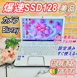 トウシバ(東芝)の美品❤新品SSD128GB❤カメラ＆Blu-ray搭載ノートパソコン✨すぐ使える(ノートPC)