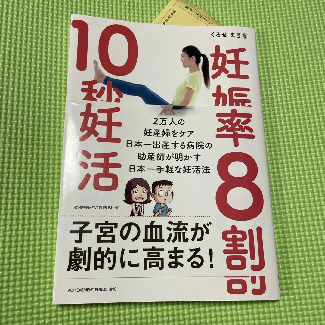 妊娠率８割１０秒妊活 エンタメ/ホビーの雑誌(結婚/出産/子育て)の商品写真