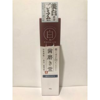 歯磨き堂 薬用ホワイトニングペースト プレミアム 60g 新品未開封(歯磨き粉)