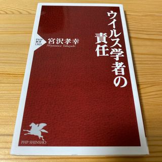 ウイルス学者の責任(健康/医学)