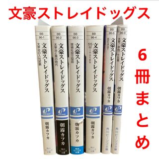 角川書店 - 文豪ストレイドッグス 太宰治と黒の時代・探偵社設立秘話　他　角川　朝霧カフカ