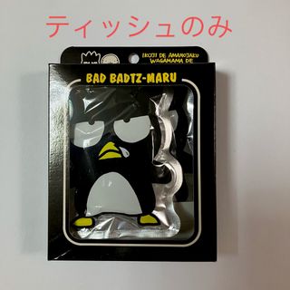 バッドばつ丸　ギフトボックス　ポケットティッシュのみ　1995年