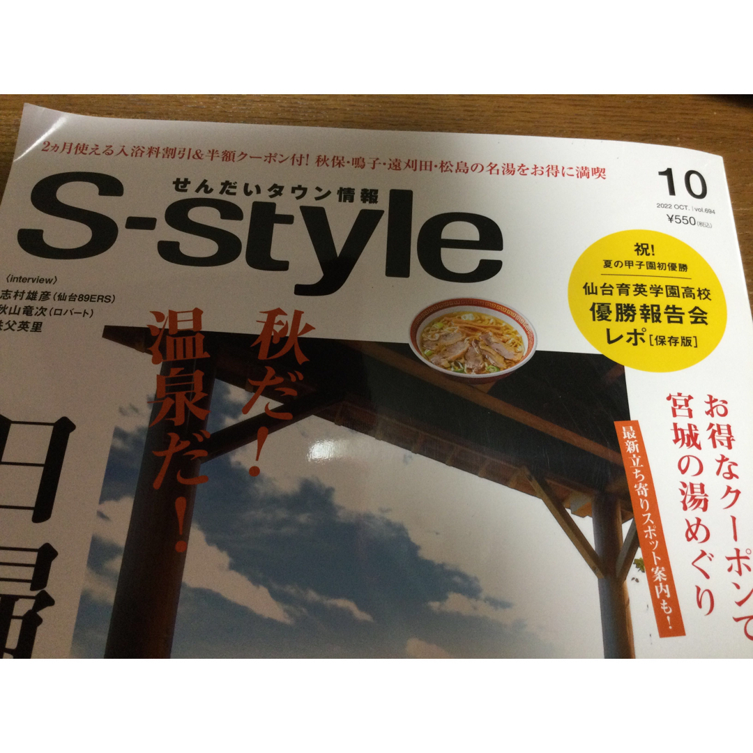 せんだいタウン情報　 Sーstyle 2022年10月号  エンタメ/ホビーの雑誌(その他)の商品写真