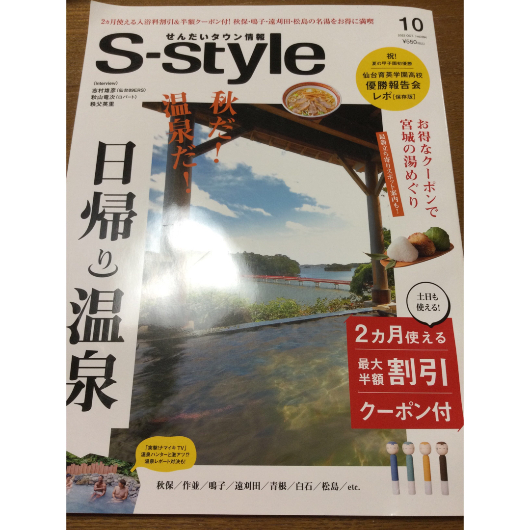 せんだいタウン情報　 Sーstyle 2022年10月号  エンタメ/ホビーの雑誌(その他)の商品写真