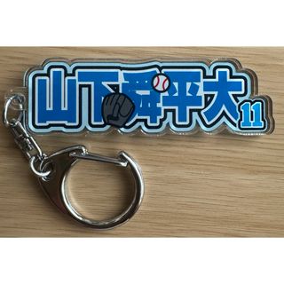 《#11山下舜平大》アクリルネームキーホルダー【オリックス・バファローズ】(記念品/関連グッズ)