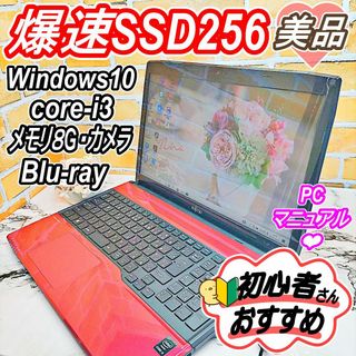 フジツウ(富士通)の爆速SSD256GB✨富士通ノートパソコン❣️メモリ8G＆カメラ✨Core-i3(ノートPC)