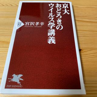 京大おどろきのウイルス学講義(健康/医学)