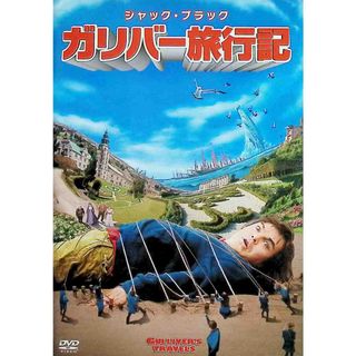 ガリバー旅行記 [DVD](外国映画)