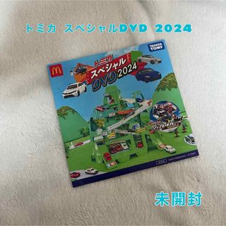 タカラトミー(Takara Tomy)のトミカ スペシャル DVD 2024(キッズ/ファミリー)